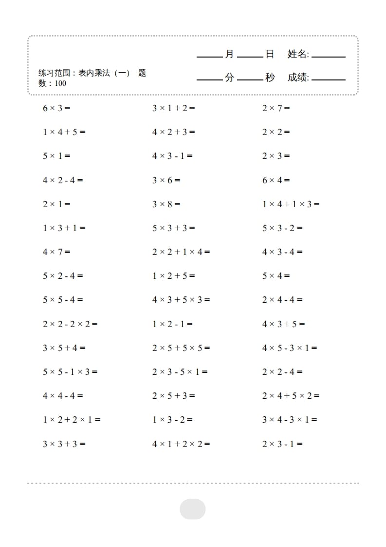 二年级数学上册▲口算题（表内乘法(一)）连打版（人教版）-学习资料站