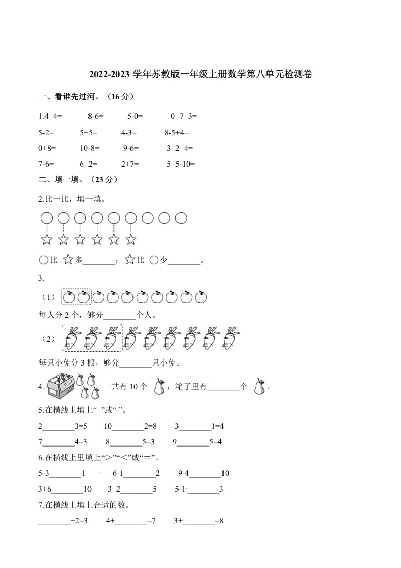 一年级数学上册单元测试-第八单元检测卷（含解析）（苏教版）-学习资料站