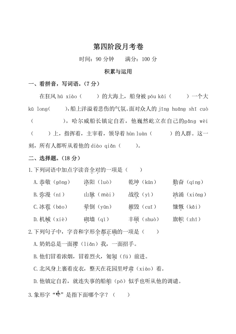 四年级语文下册第四阶段月考卷-学习资料站