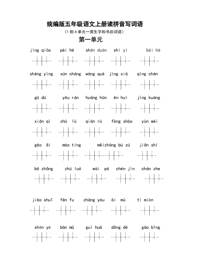 五年级语文上册（最新编必考）统编版读拼音写词语（1到4单元一类生字和书后词语）（部编版）-学习资料站