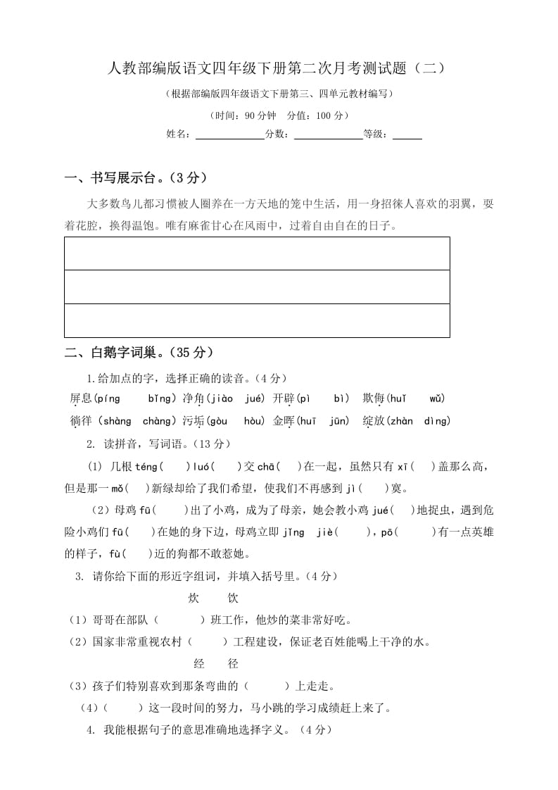 四年级语文下册试题-第二次月考测试题人教部编版附答案（二）-学习资料站