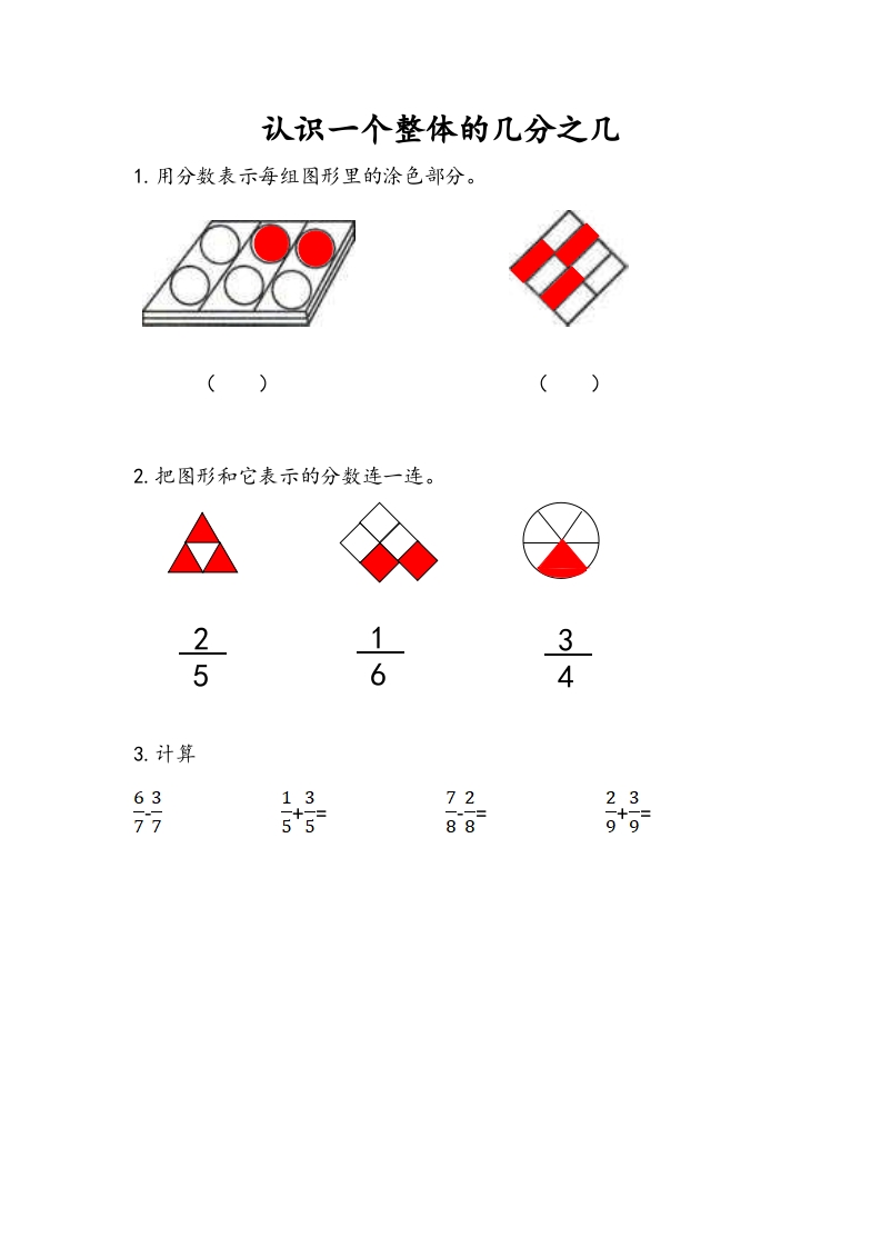 三年级数学下册7.3认识一个整体的几分之几（1）-学习资料站