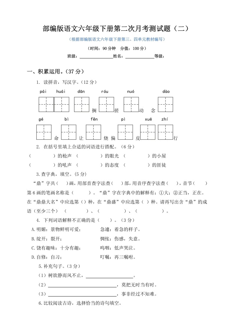 六年级语文下册试题–第二次月考测试题人教部编版含及答案（二）-学习资料站
