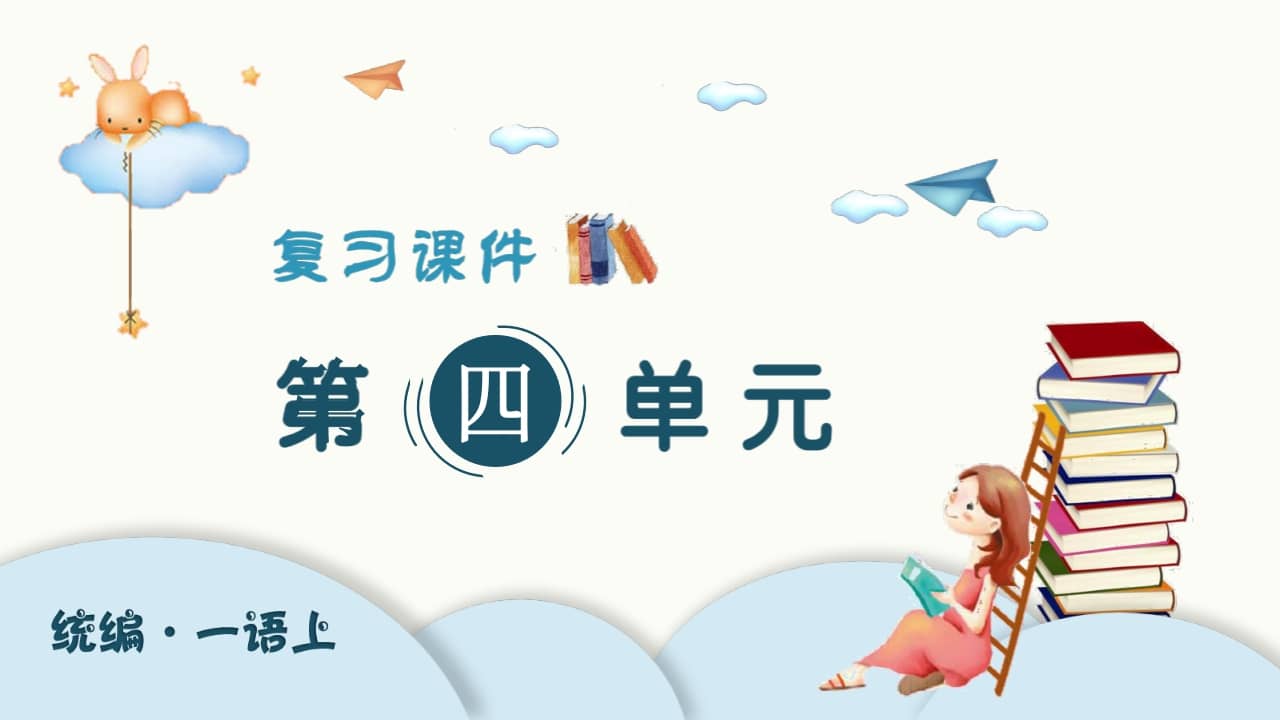 一年级语文上册（复习课件）第四单元（部编版）-学习资料站