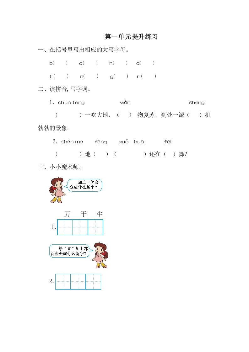 一年级语文下册第一单元提升练习一-学习资料站