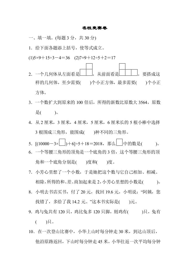 四年级数学下册名校竞赛卷-学习资料站