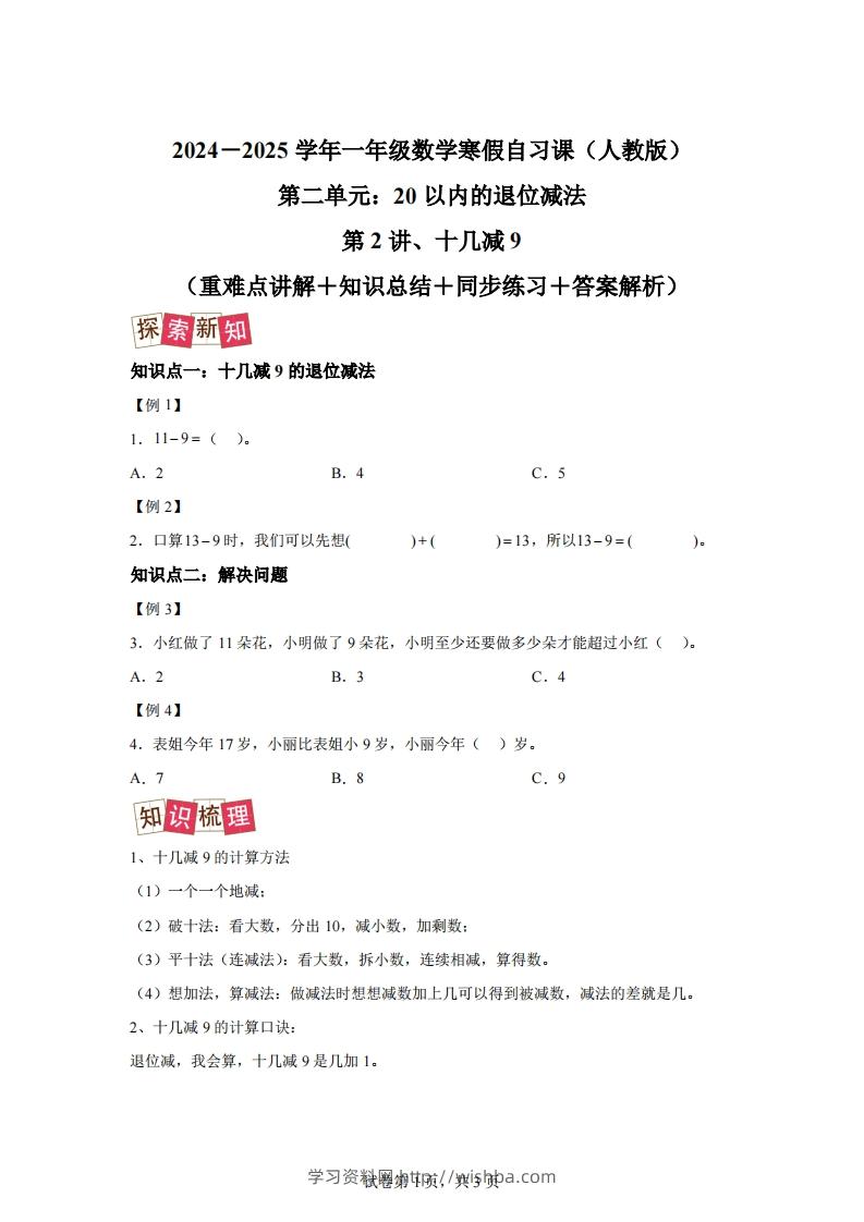 人教版数学一年级下册2-1十几减练习卷（提升卷）-学习资料站