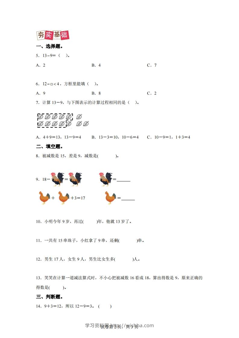图片[2]-人教版数学一年级下册2-1十几减练习卷（提升卷）-学习资料站