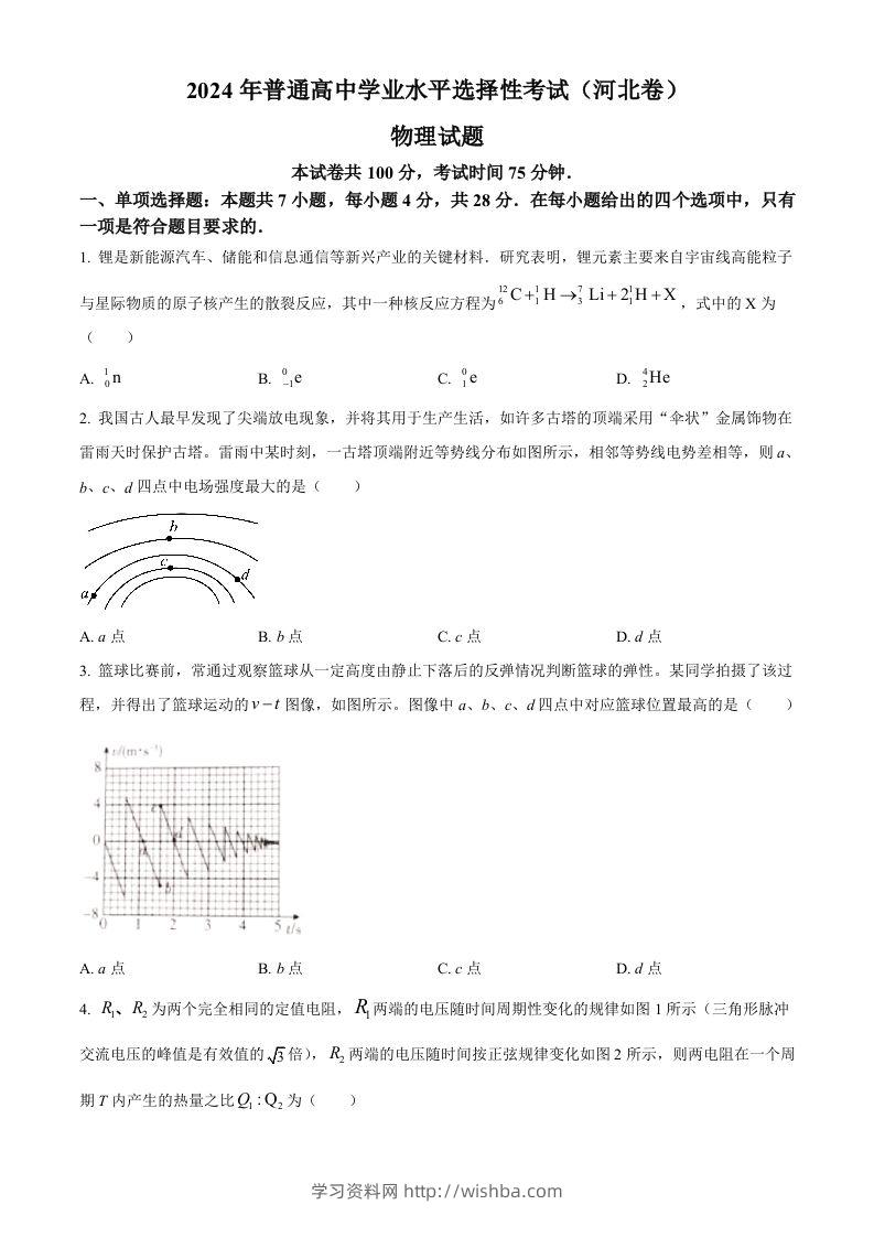 2024年高考物理试卷（河北）（空白卷）-学习资料站