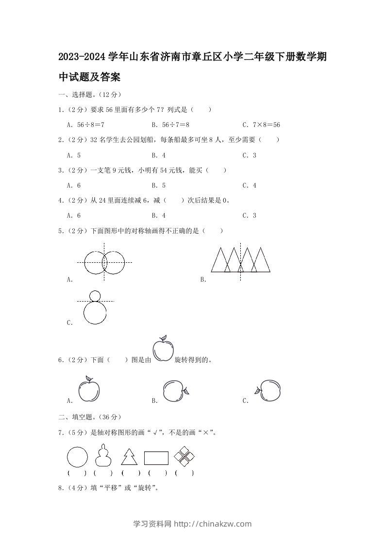 2023-2024学年山东省济南市章丘区小学二年级下册数学期中试题及答案(Word版)-学习资料站