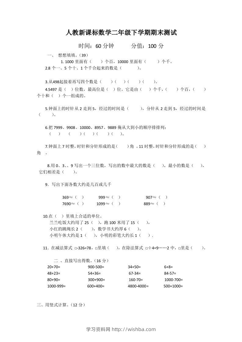二下人教版数学期末测试卷1-学习资料站
