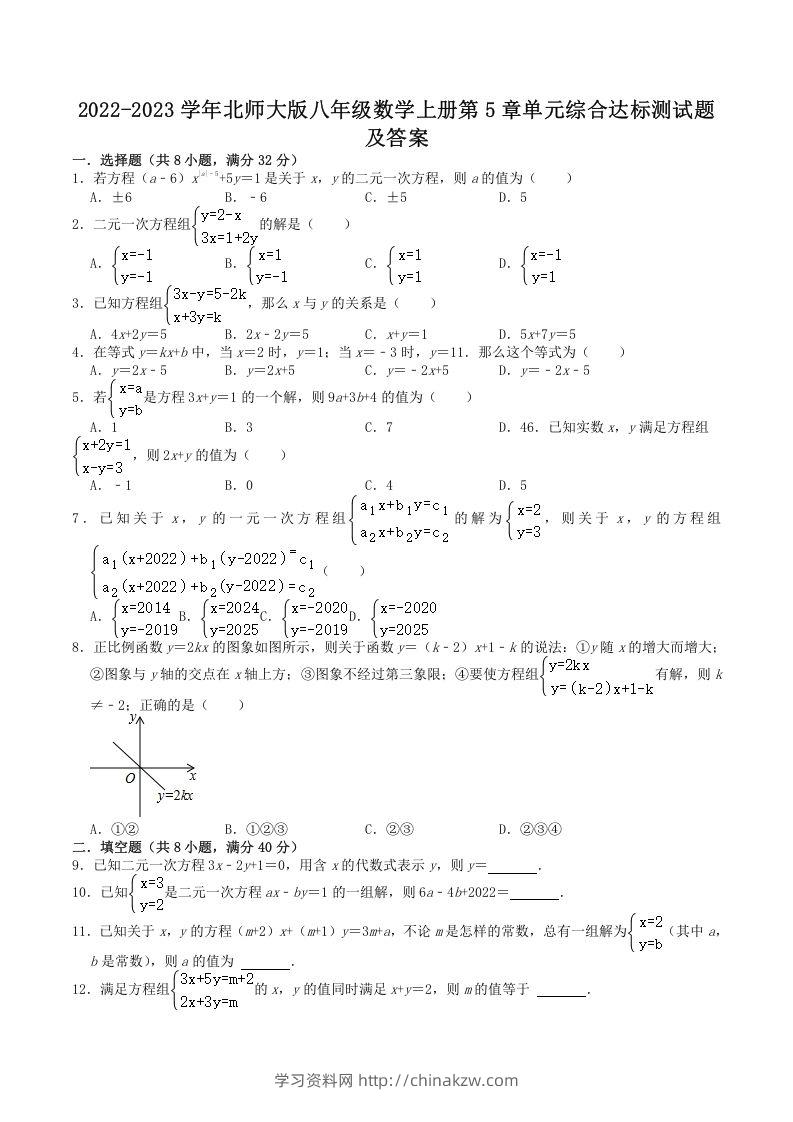 2022-2023学年北师大版八年级数学上册第5章单元综合达标测试题及答案(Word版)-学习资料站