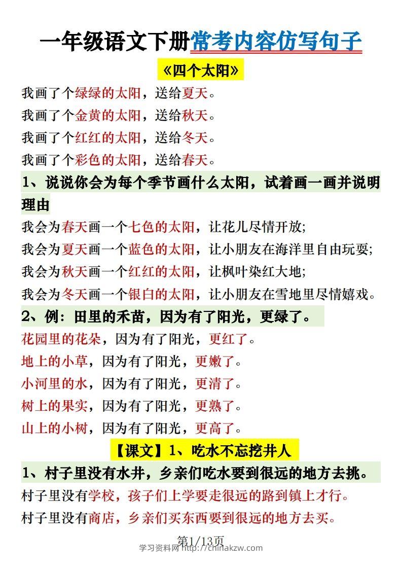 1.30一年级语文下册常考内容仿写句子-学习资料站