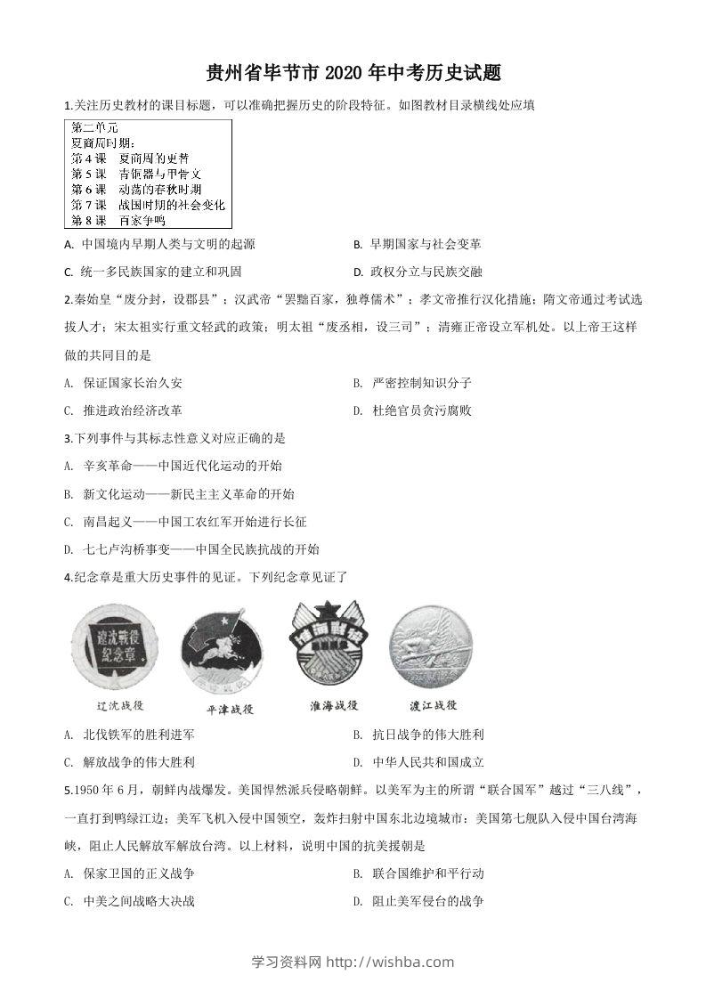贵州省毕节市2020年中考历史试题（空白卷）-学习资料站