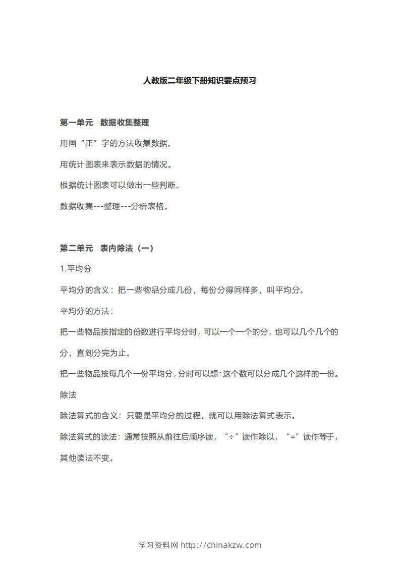 二年级下册数学人教版知识要点汇总-学习资料站