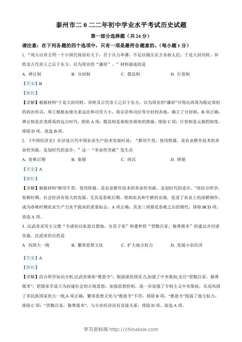 2022年江苏省泰州市中考历史真题（含答案）-学习资料站