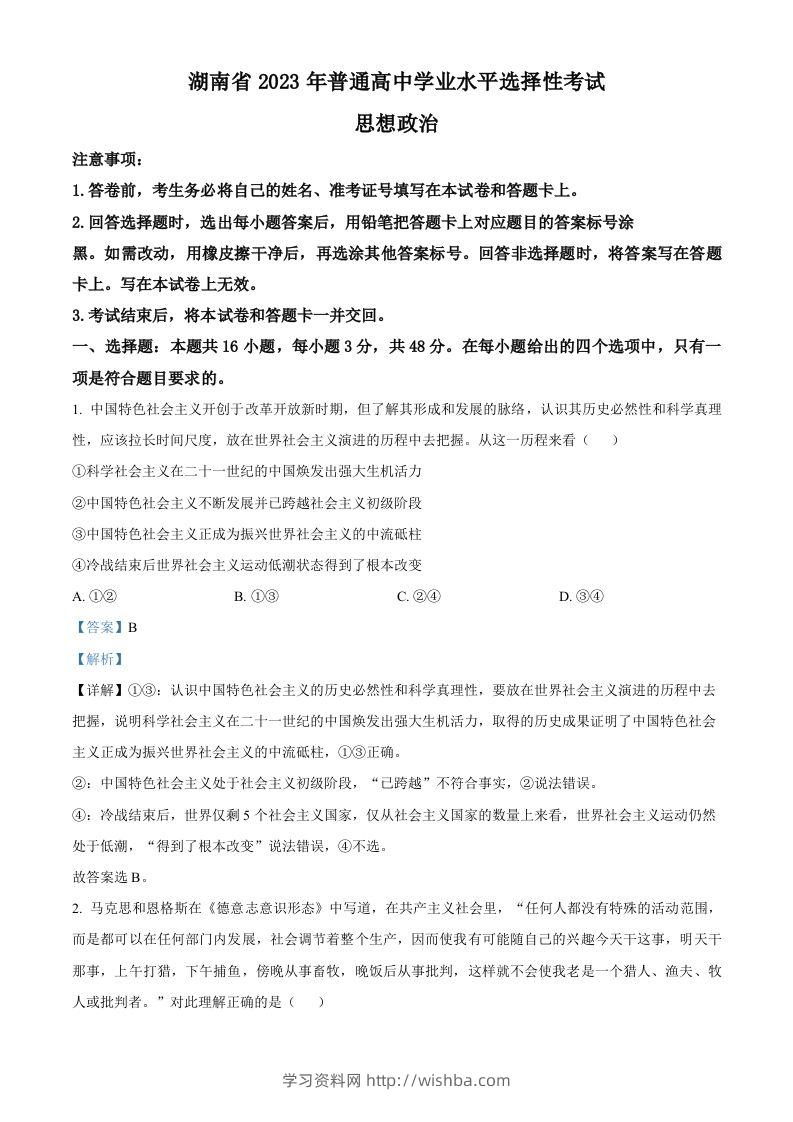2023年高考政治试卷（湖南）（含答案）-学习资料站