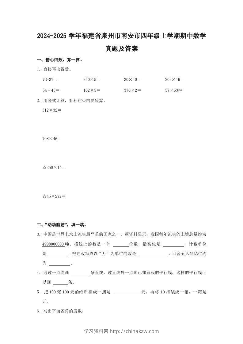 2024-2025学年福建省泉州市南安市四年级上学期期中数学真题及答案(Word版)-学习资料站