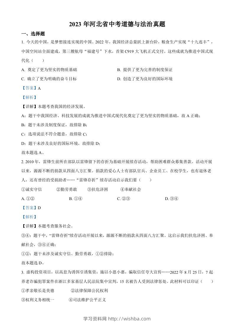 2023年河北省中考道德与法治真题（含答案）-学习资料站