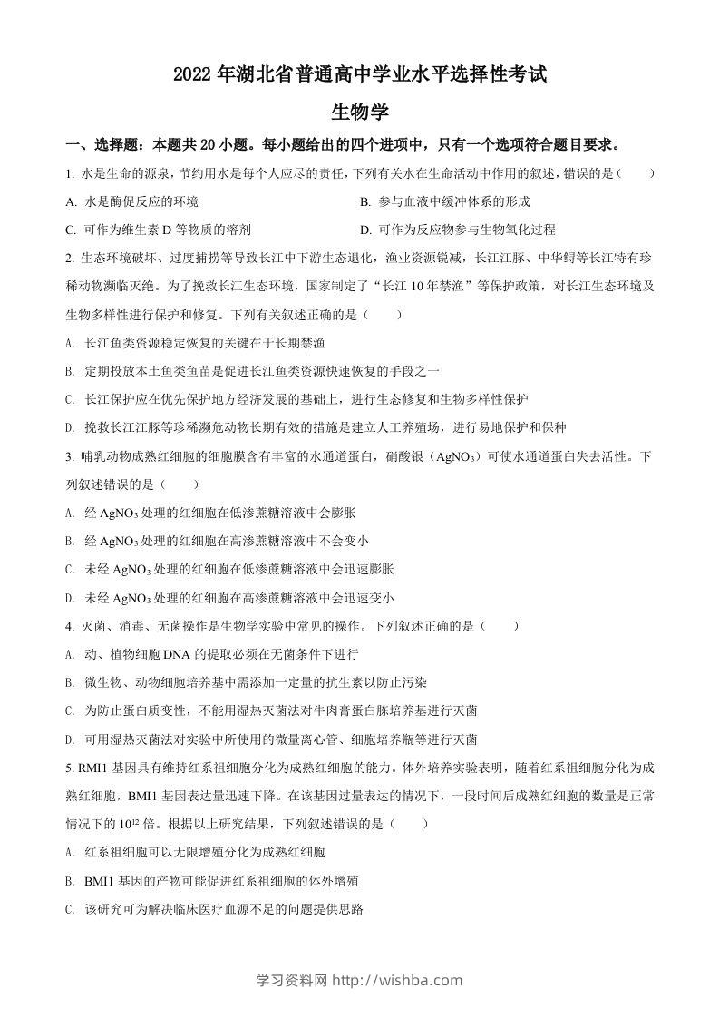 2022年高考生物试卷（湖北）（空白卷）-学习资料站