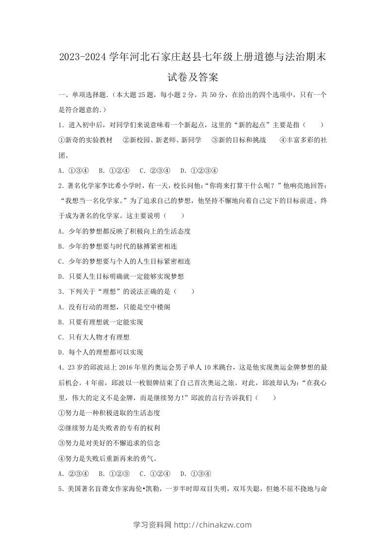 2023-2024学年河北石家庄赵县七年级上册道德与法治期末试卷及答案(Word版)-学习资料站