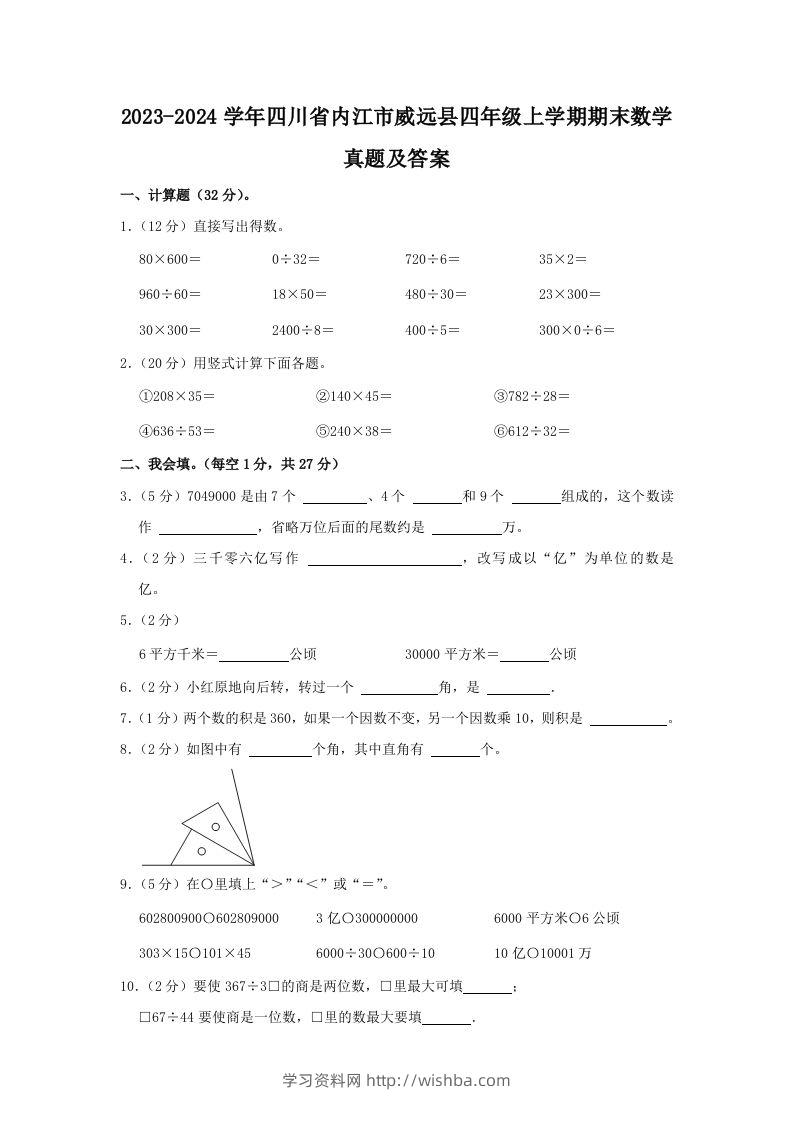 2023-2024学年四川省内江市威远县四年级上学期期末数学真题及答案(Word版)-学习资料站
