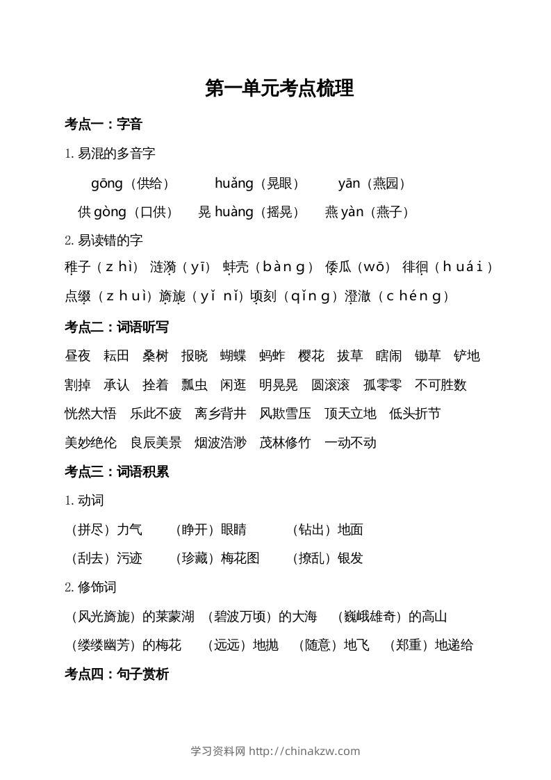 五年级语文下册第一单元考点梳理（部编版）-学习资料站
