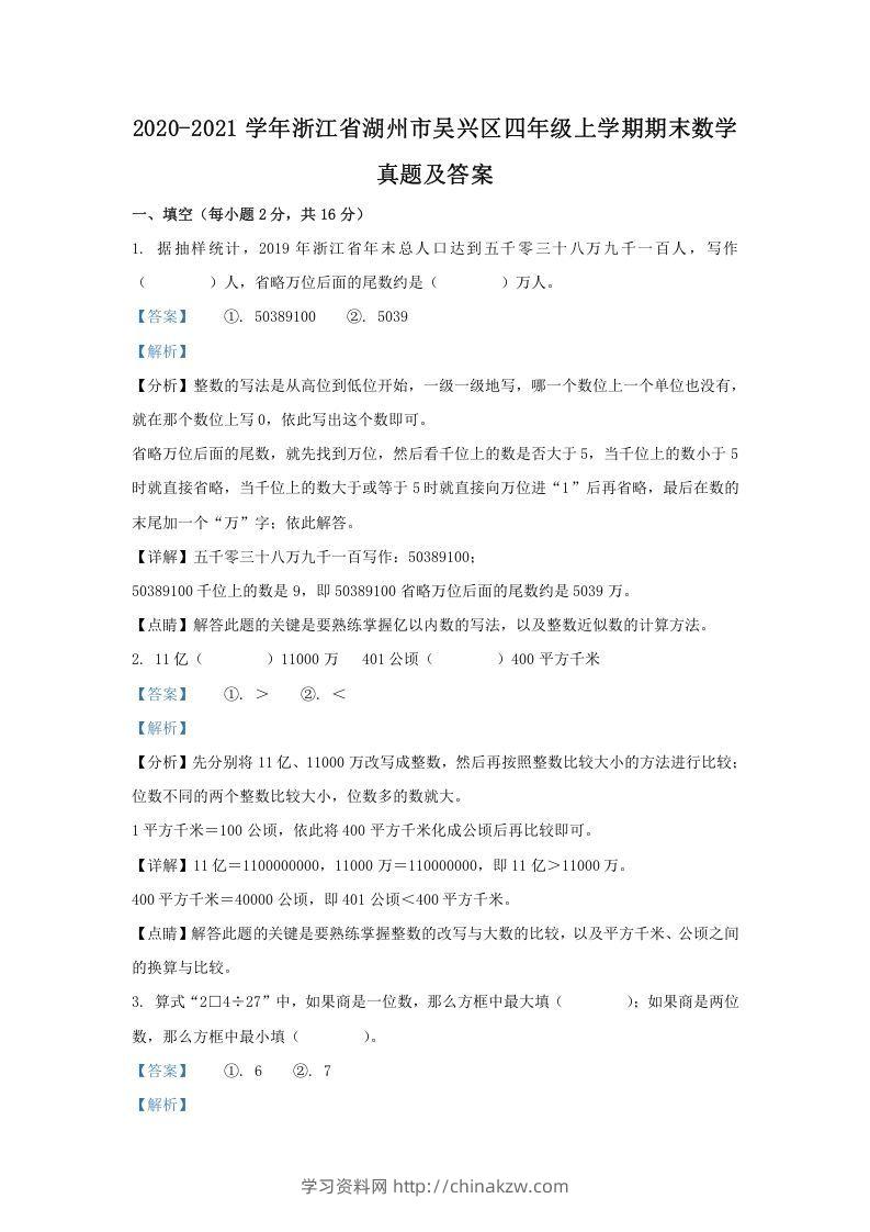 2020-2021学年浙江省湖州市吴兴区四年级上学期期末数学真题及答案(Word版)-学习资料站