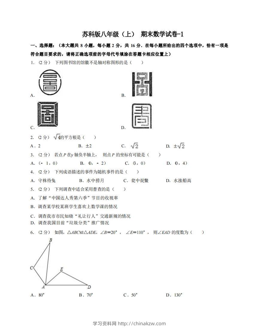 八年级（上）数学期末试卷4-1卷苏科版-学习资料站