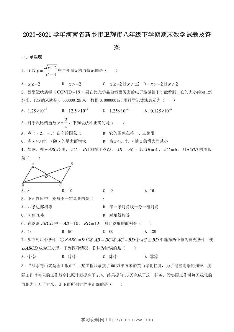2020-2021学年河南省新乡市卫辉市八年级下学期期末数学试题及答案(Word版)-学习资料站