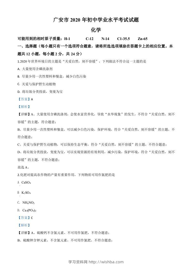 四川省广安市2020年中考化学试题（含答案）-学习资料站