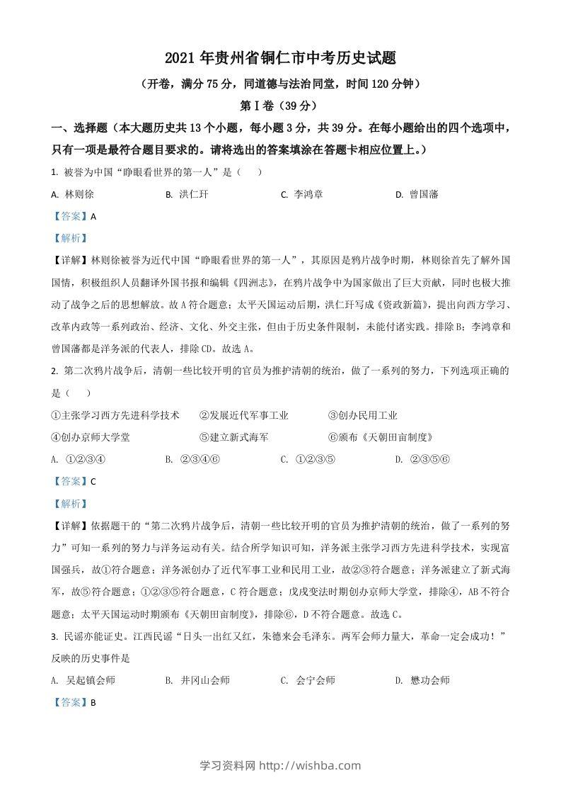 贵州省铜仁市2021年中考历史试题（含答案）-学习资料站