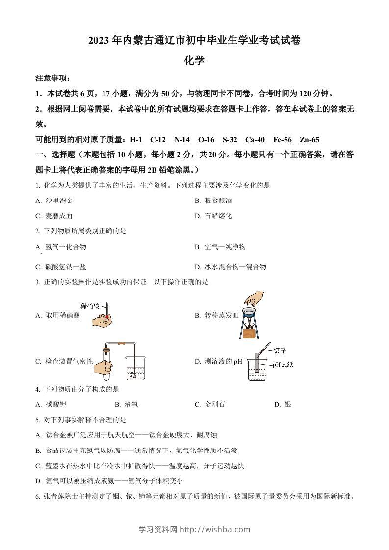 2023年内蒙古通辽市中考化学真题（空白卷）-学习资料站