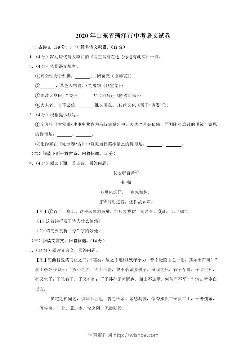 山东省菏泽市2020年中考语文试题(word版含解析)-学习资料站