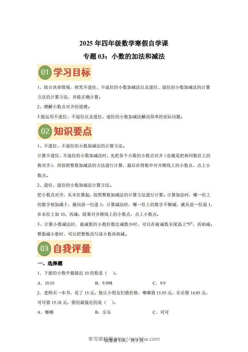【课时】北师四下数学专题03小数的加法和减法练习卷-学习资料站