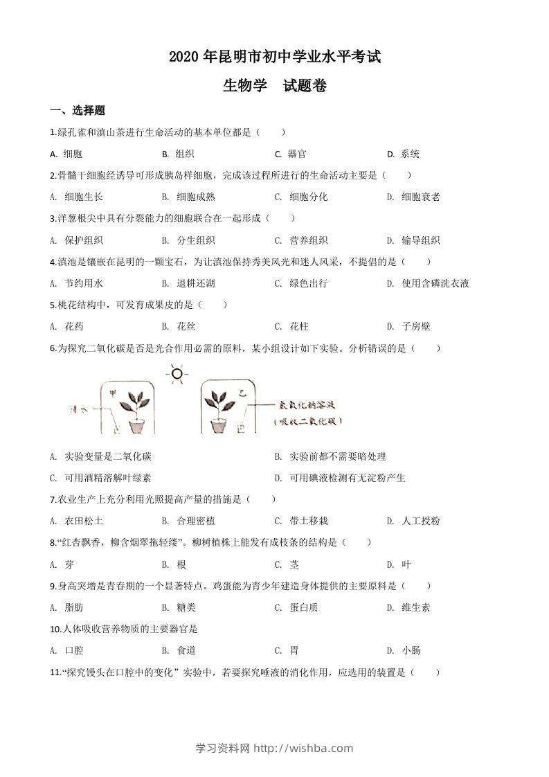 云南省昆明市2020年中考生物试题（空白卷）-学习资料站