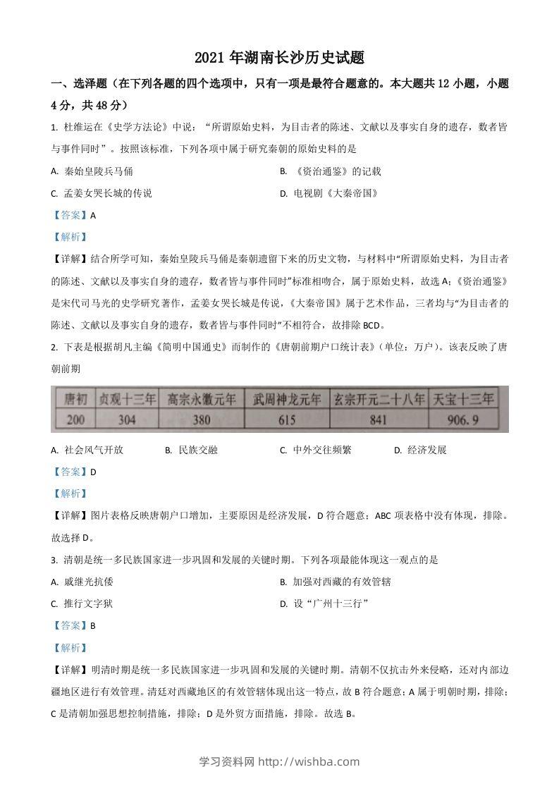 湖南省长沙市2021年中考历史试题（含答案）-学习资料站