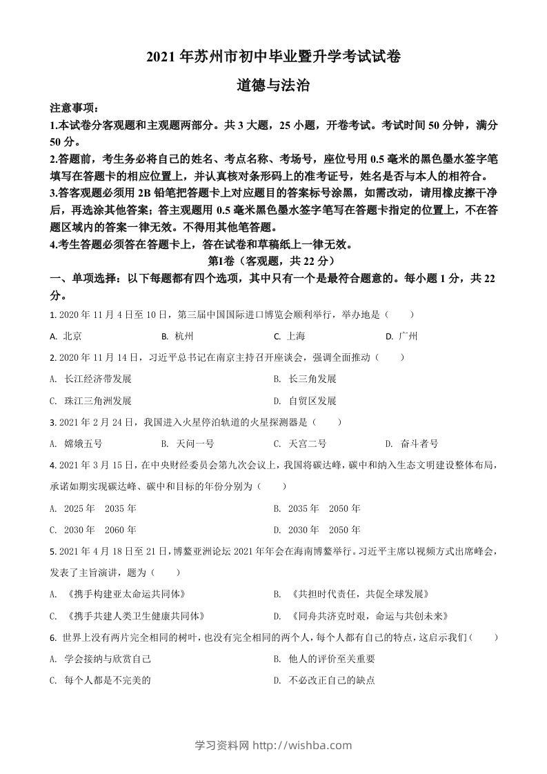 江苏省苏州市2021年中考道德与法治真题（空白卷）-学习资料站
