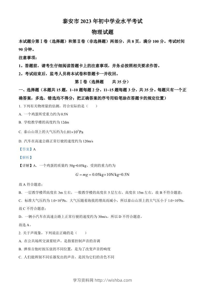 2023年山东省泰安市中考物理试题（含答案）-学习资料站