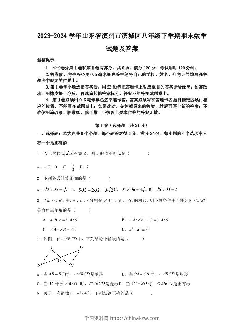 2023-2024学年山东省滨州市滨城区八年级下学期期末数学试题及答案(Word版)-学习资料站