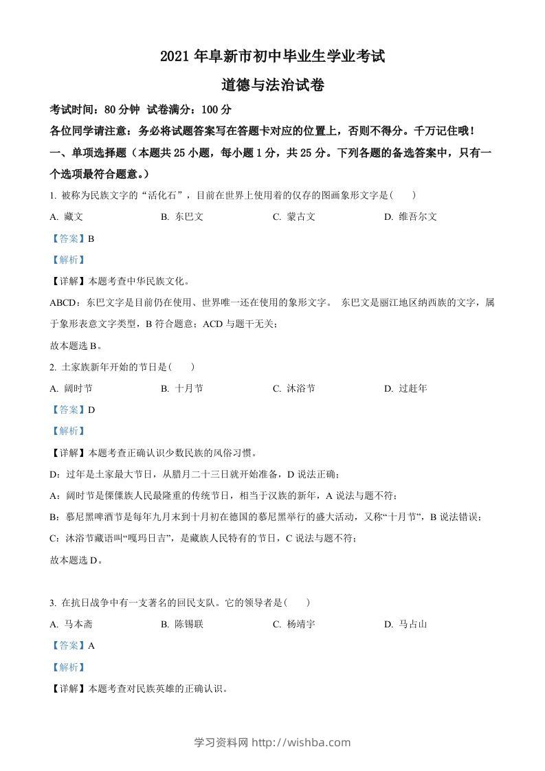 辽宁省阜新市2021年中考道德与法治真题（含答案）-学习资料站