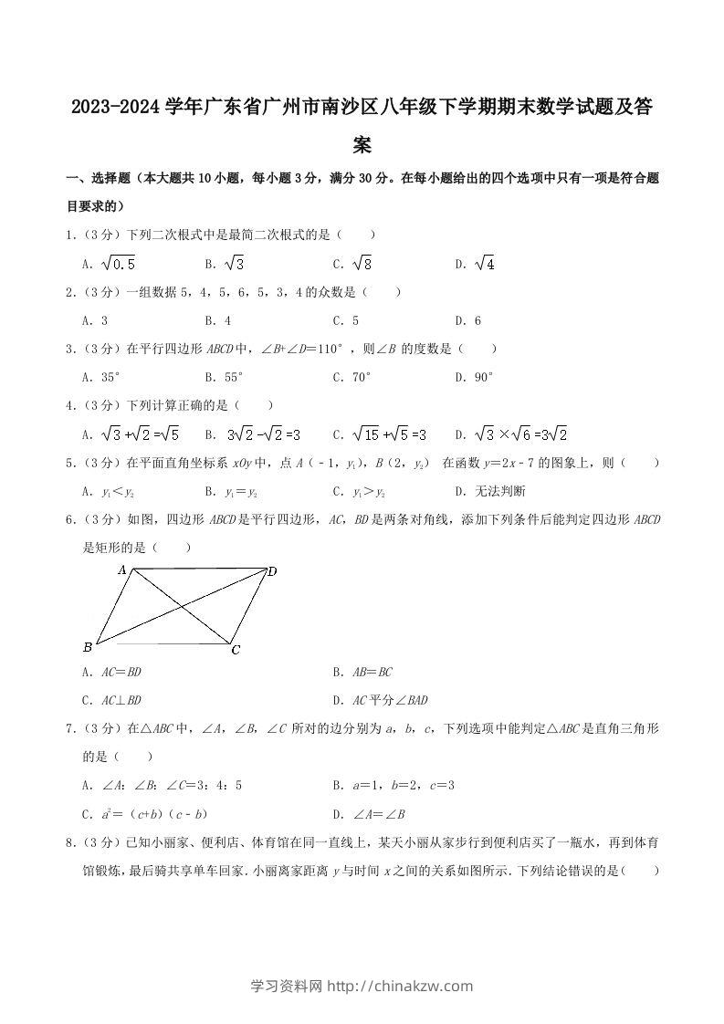 2023-2024学年广东省广州市南沙区八年级下学期期末数学试题及答案(Word版)-学习资料站