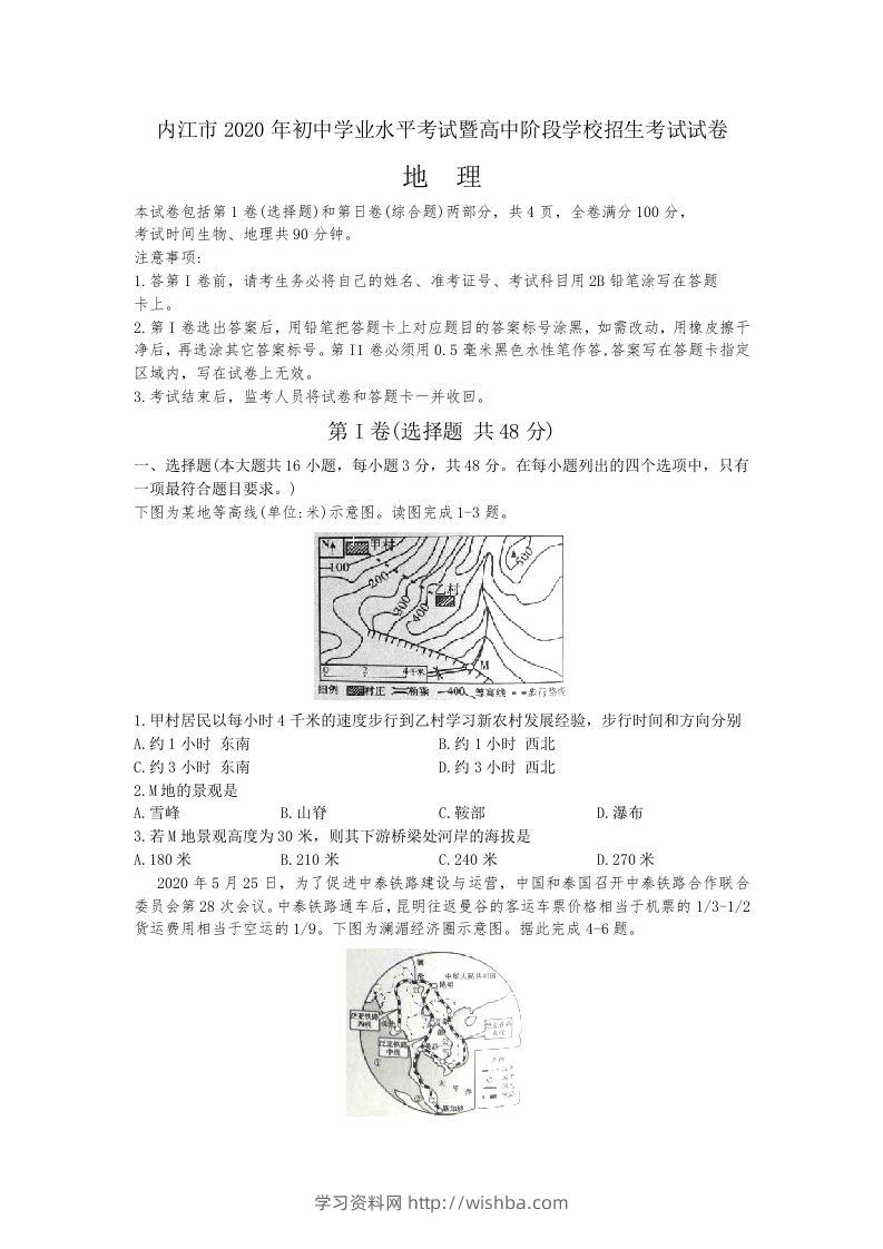 2020年四川内江市中考地理试卷（word版，含解析）-学习资料站