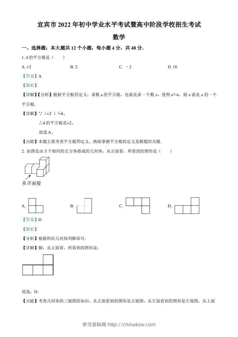 2022年四川省宜宾市中考数学真题（含答案）-学习资料站