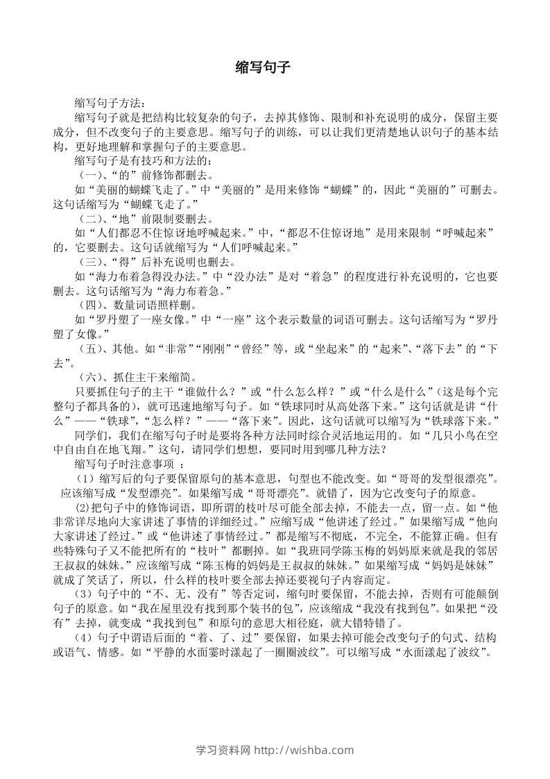 小升初语文缩句练习题-学习资料站