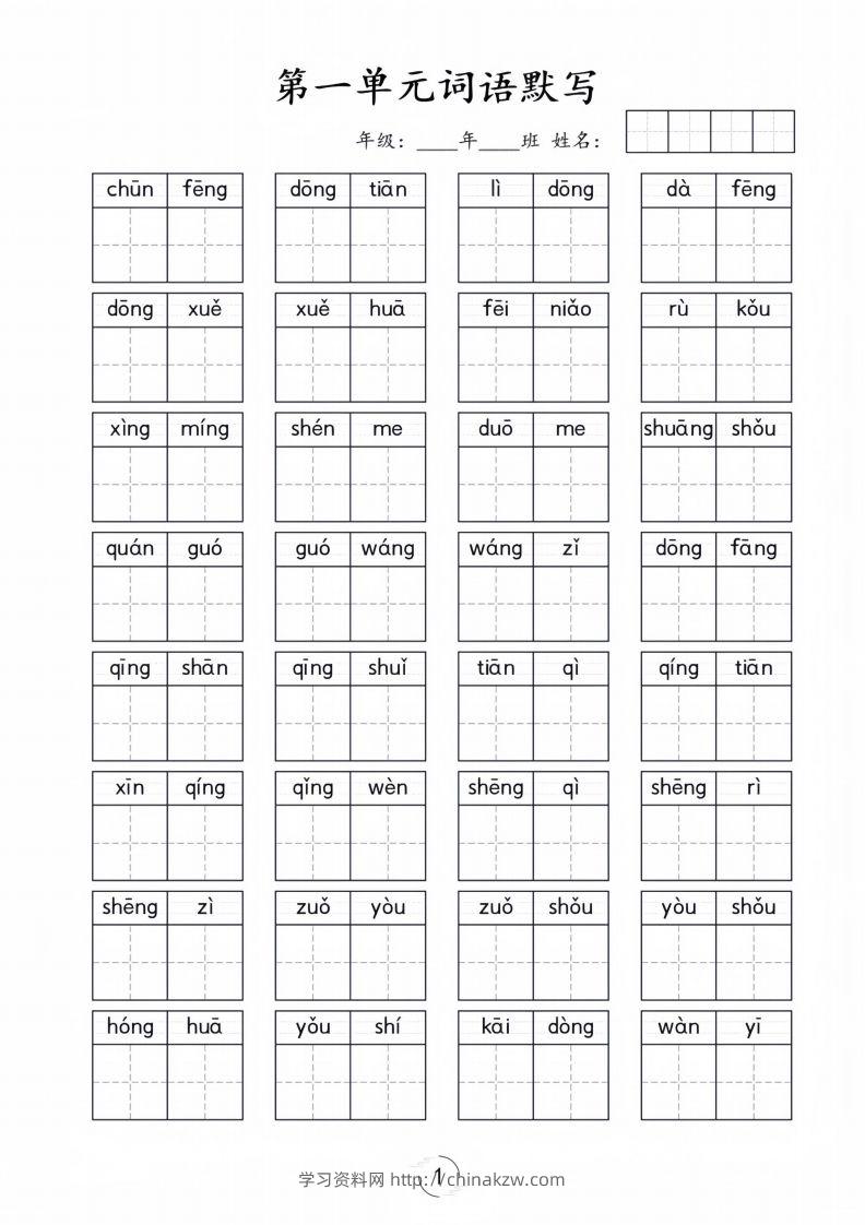 一年级下册语文1-8单元看拼音写词语-学习资料站