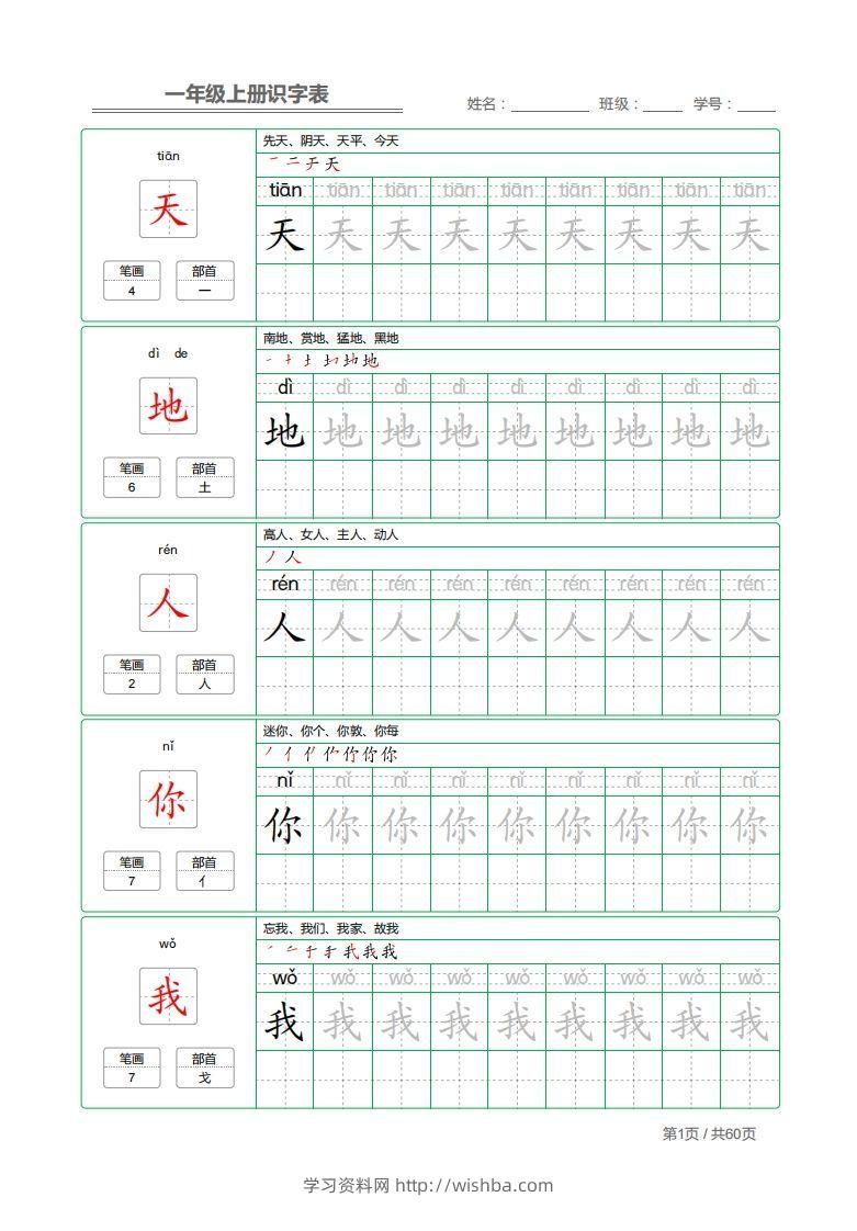 一年级上册识字表+字帖+（已打印）-学习资料站