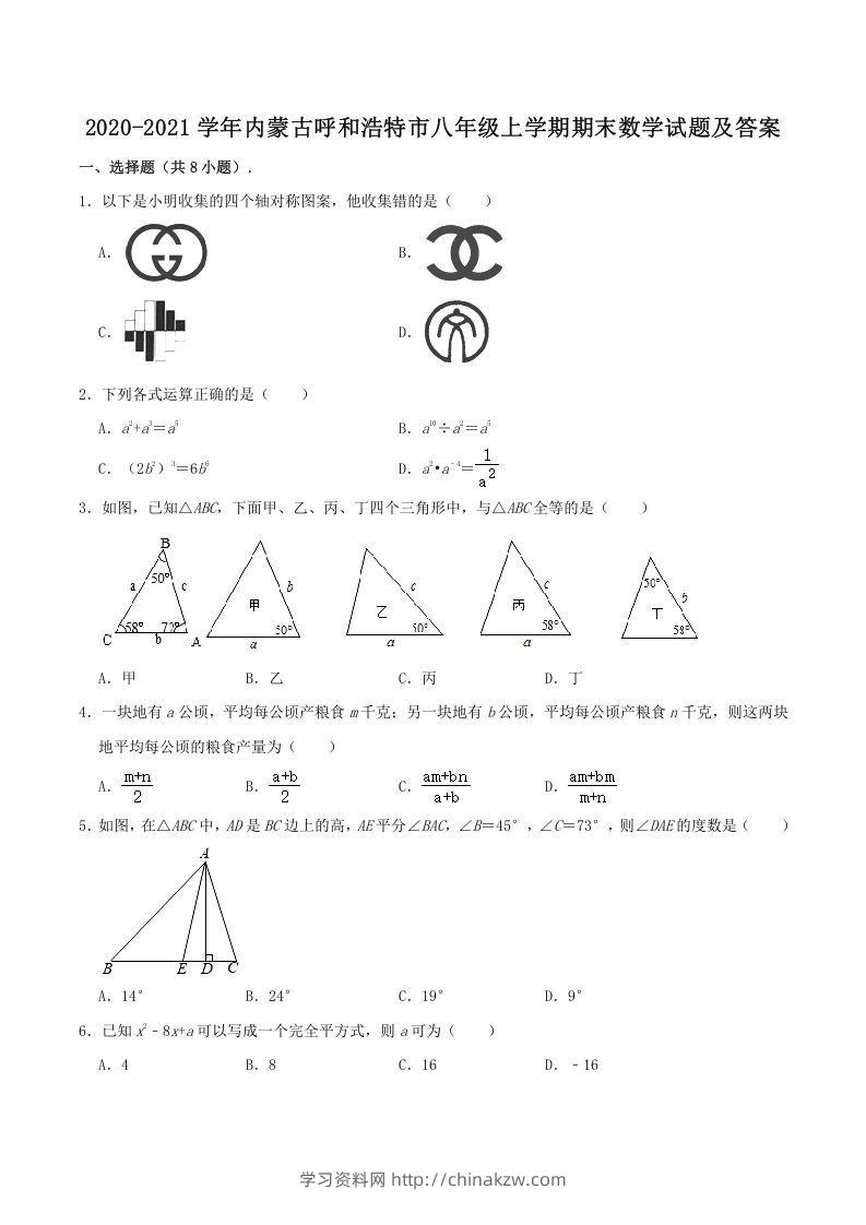 2020-2021学年内蒙古呼和浩特市八年级上学期期末数学试题及答案(Word版)-学习资料站
