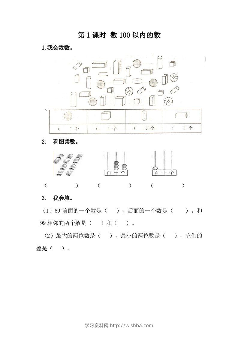 一下冀教版数学课时3-1数100以内的数-学习资料站