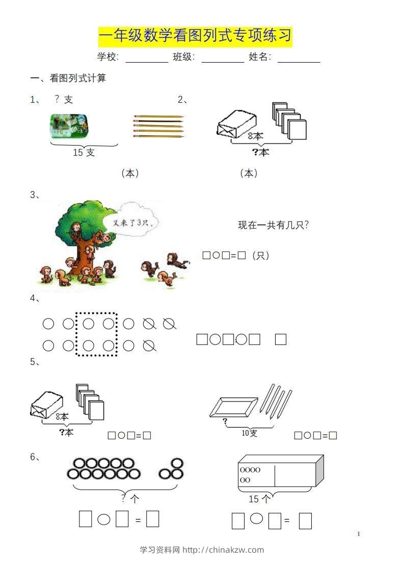 一年级数学《看图列式》各类题型练习(1)-学习资料站